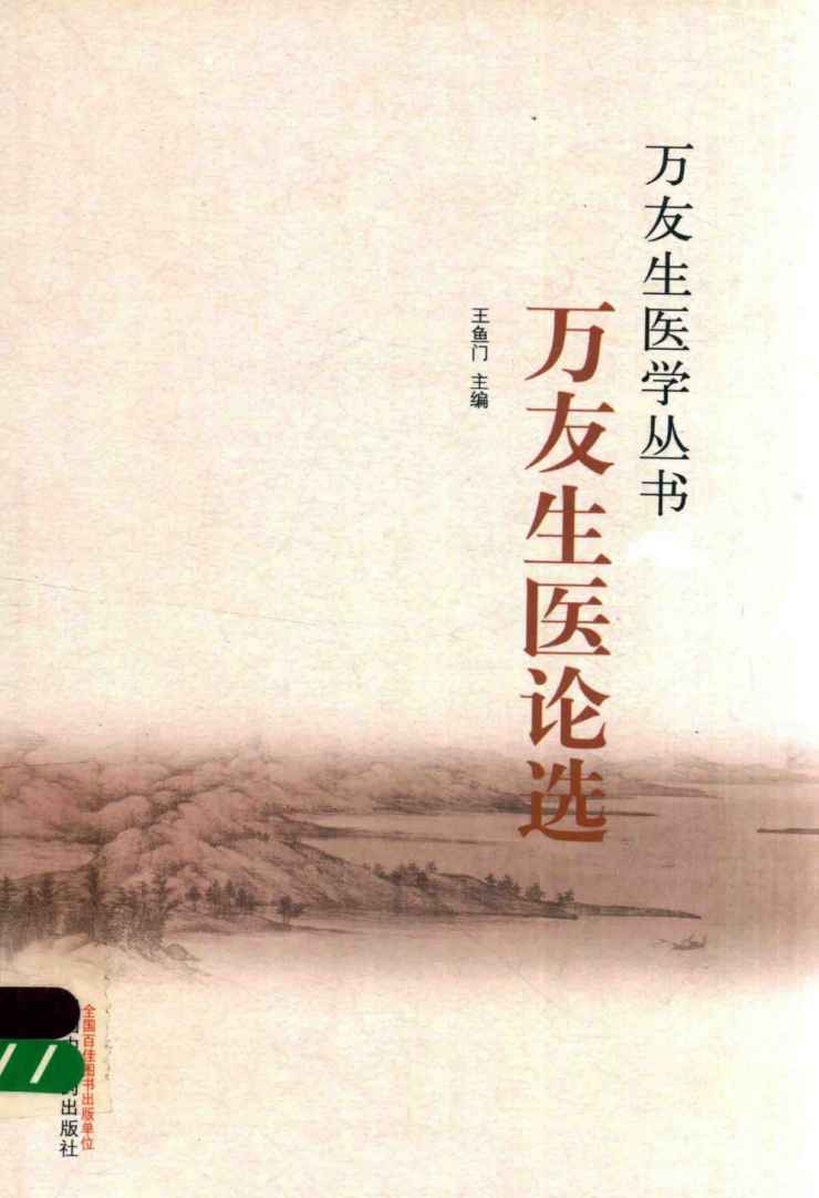万友生医论选