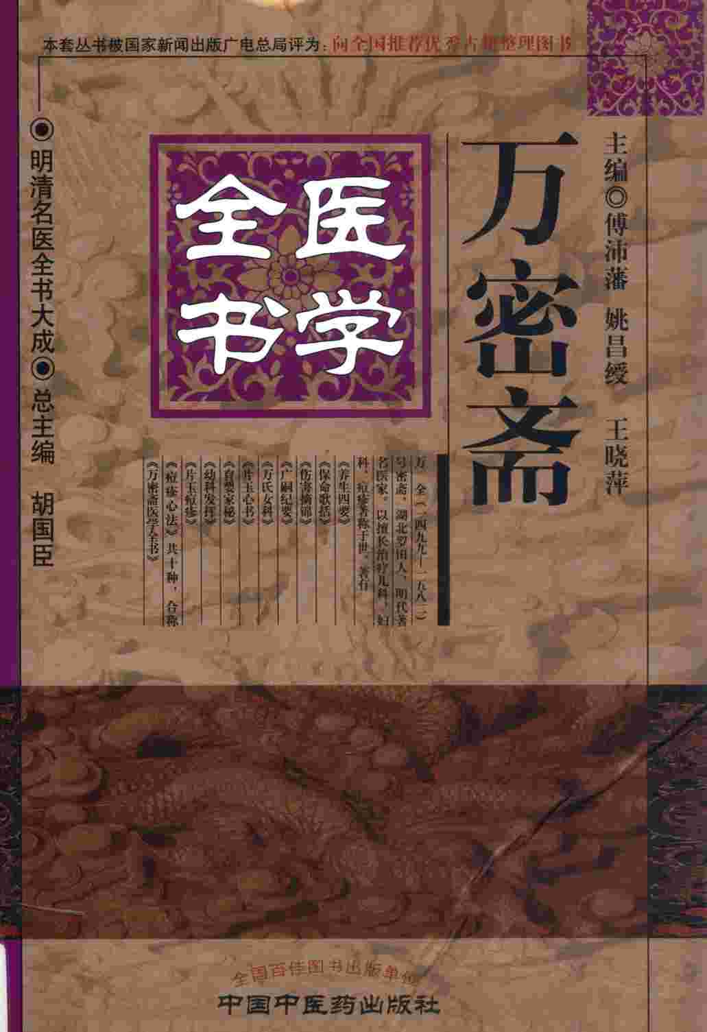 万密斋医学全书