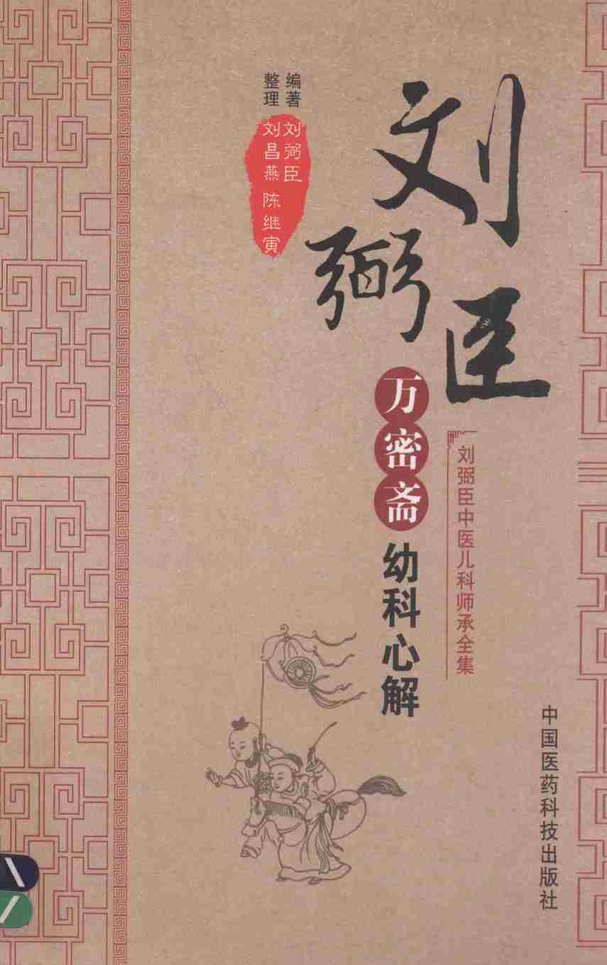 万密斋幼科心解