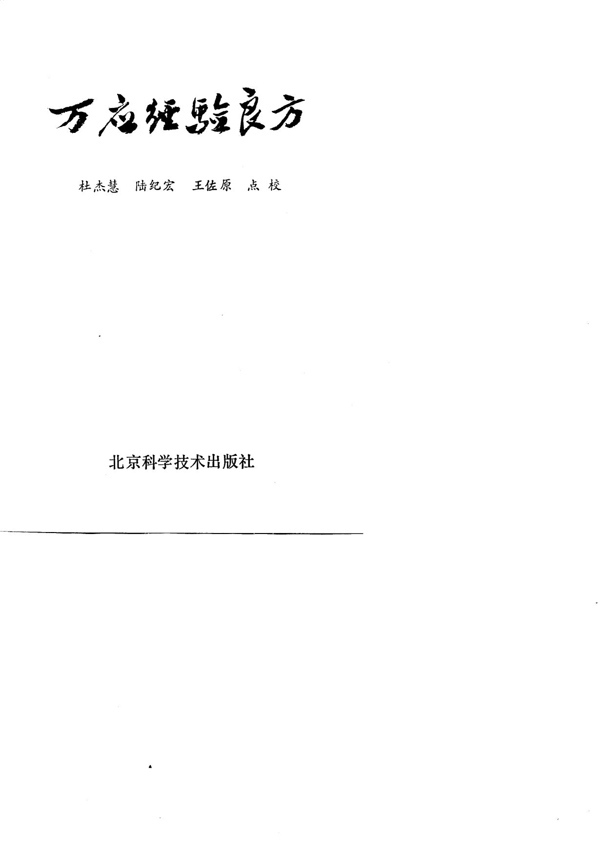 万应经验良方
