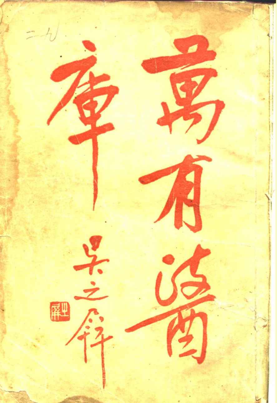 万有医库