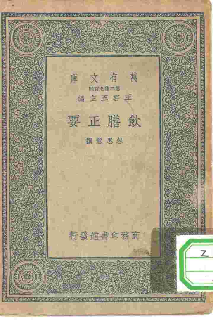 万有文库第二集七百种饮膳正要