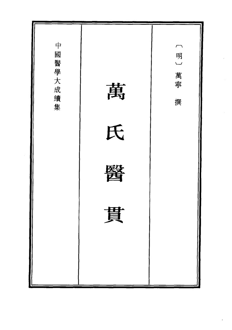 万氏医贯