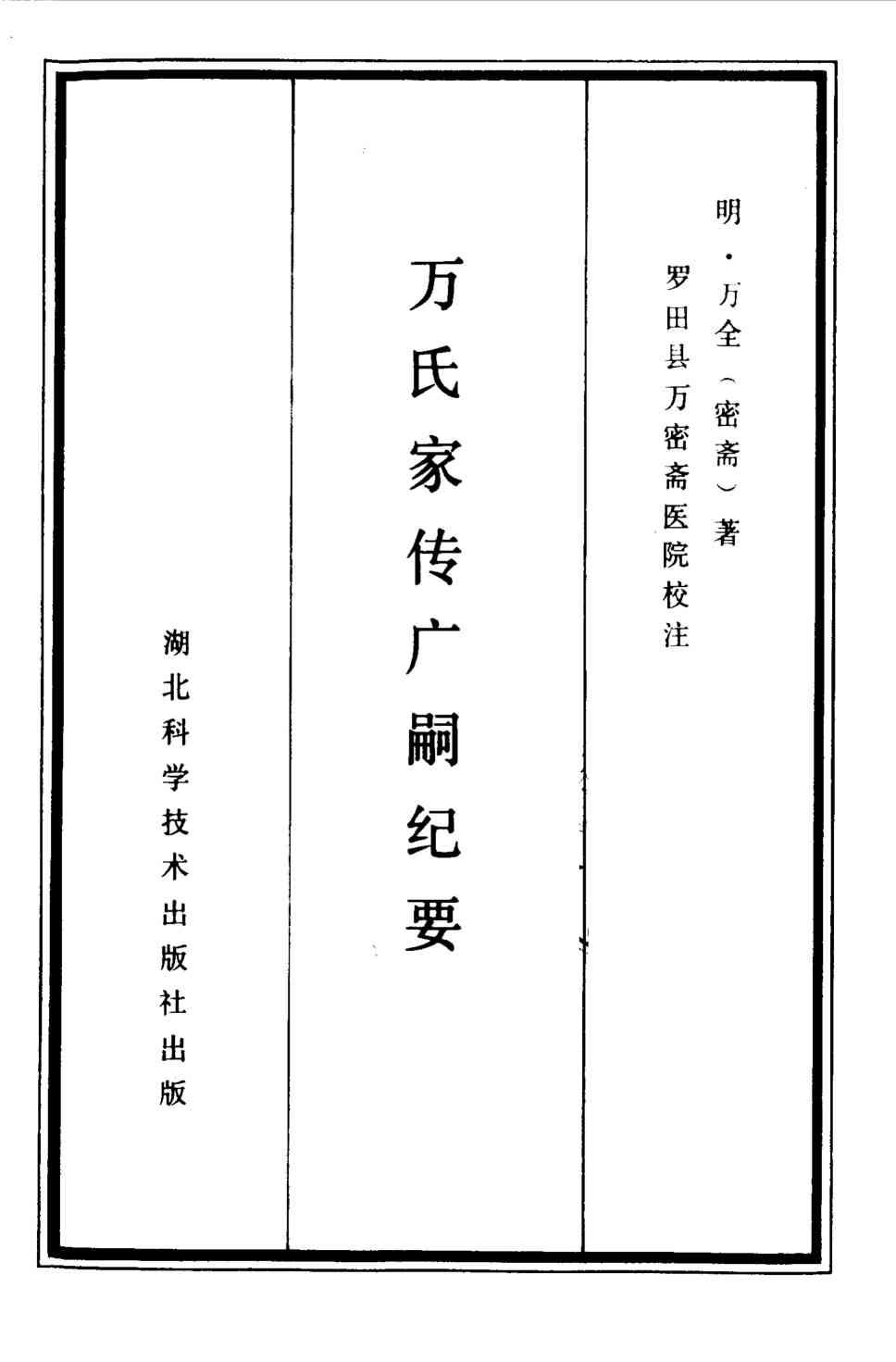 万氏家传广嗣纪要