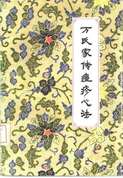 万氏家传痘疹心法