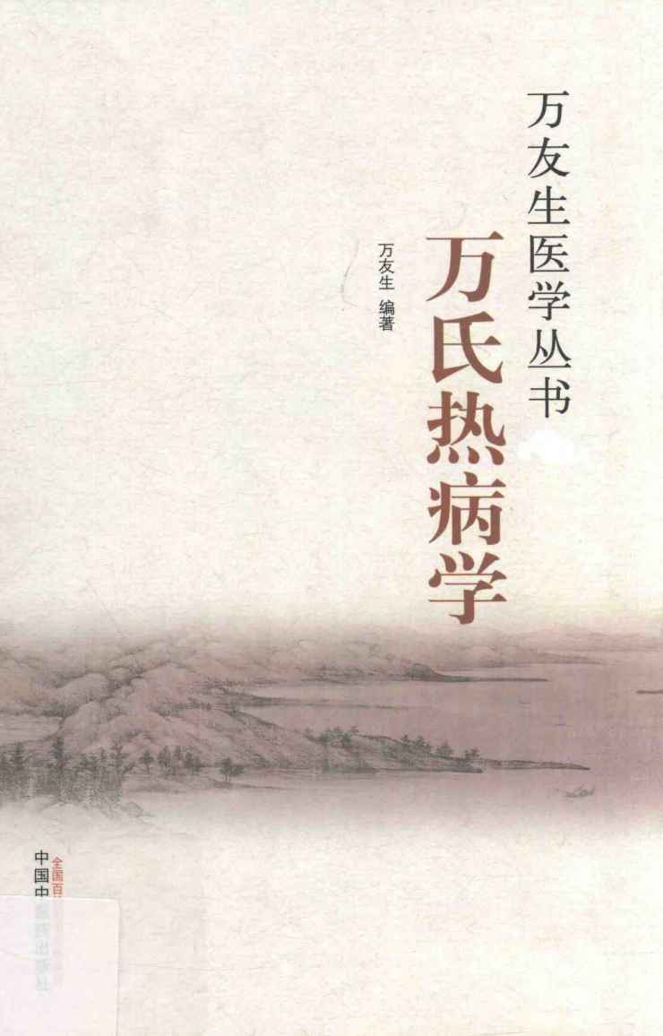 万氏热病学