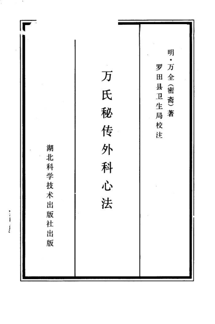 万氏秘传外科心法