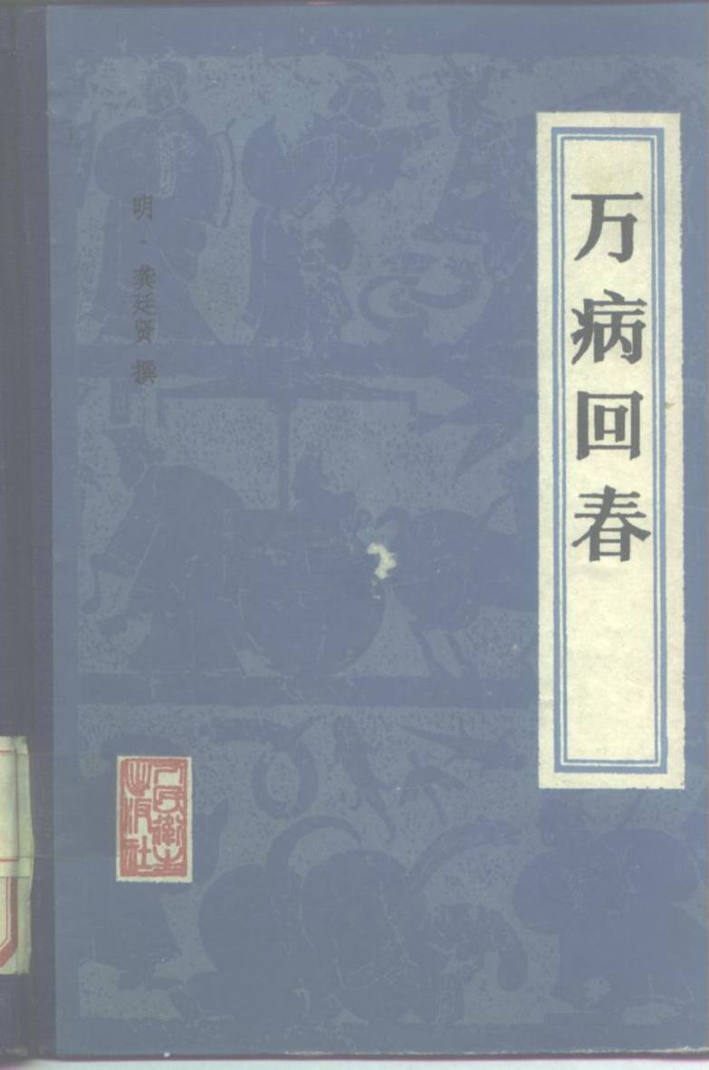 万病回春