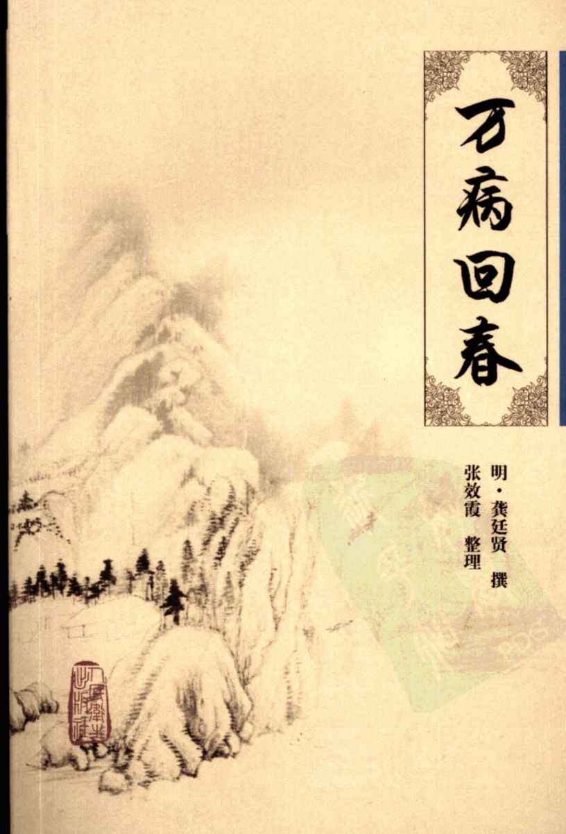 万病回春