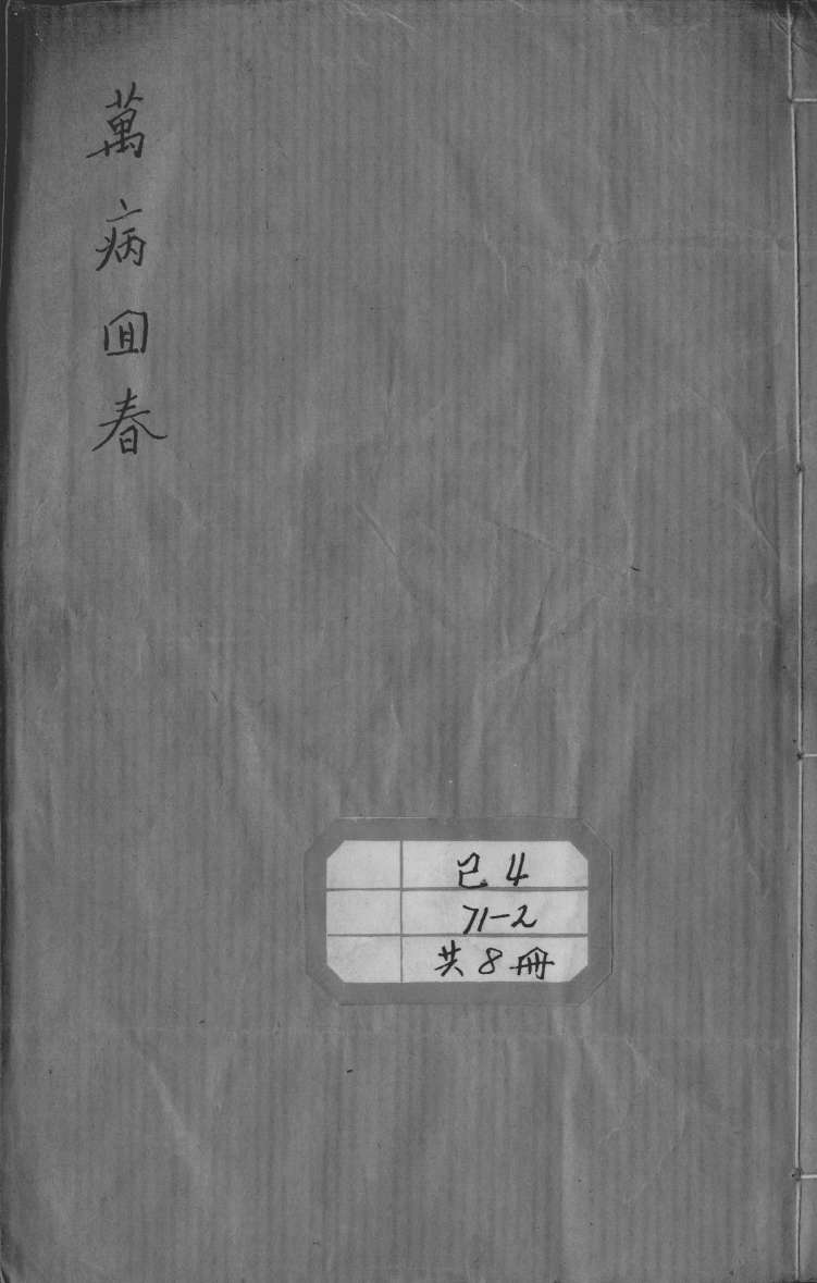 万病回春