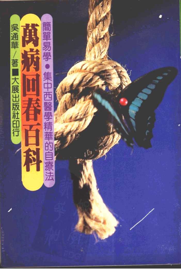 万病回春百科