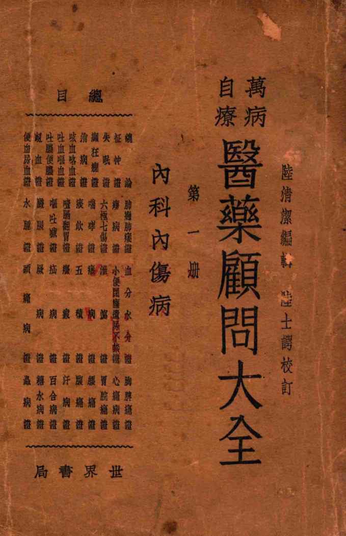 万病自疗医药顾问大全.第2册