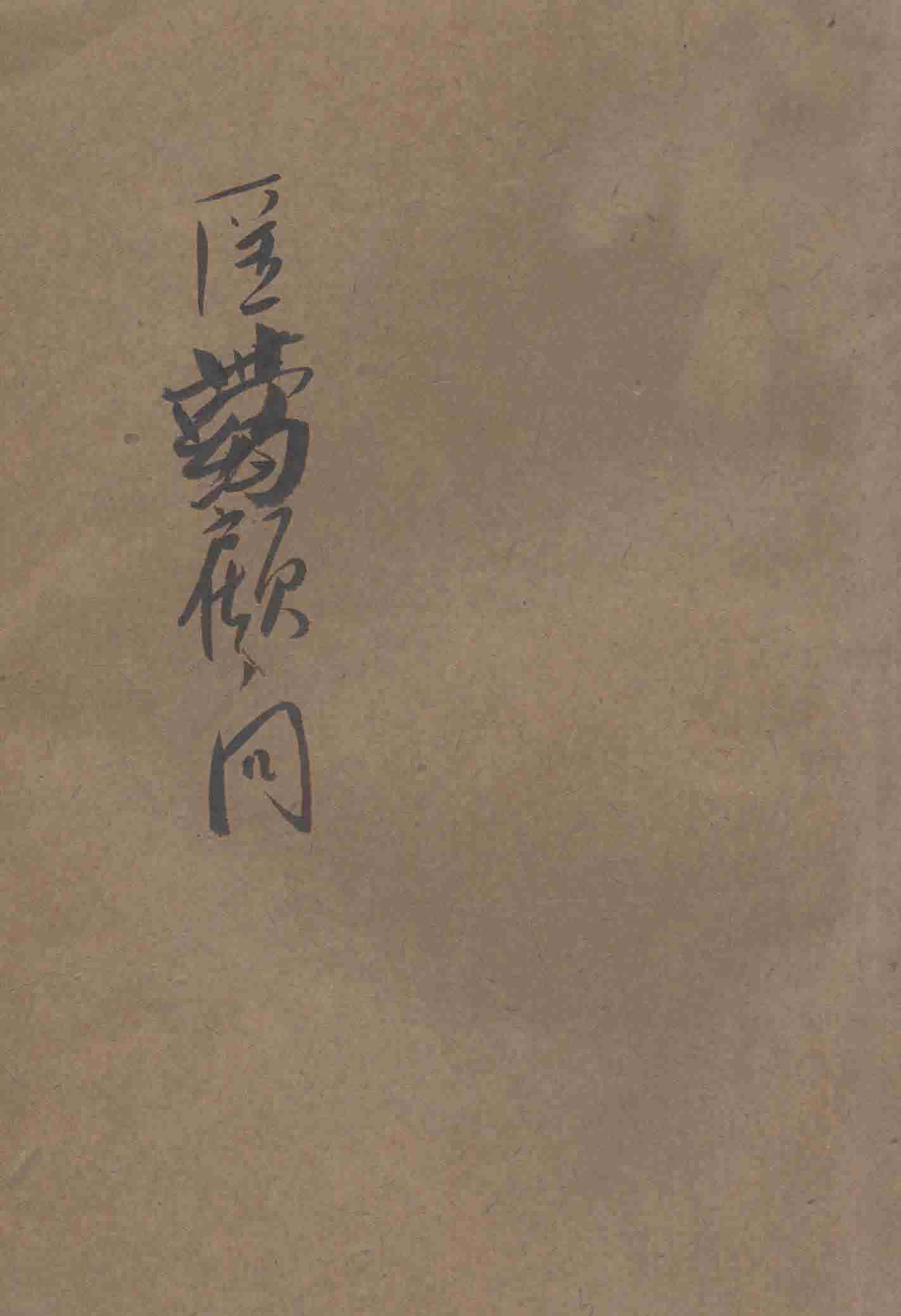 万病自疗民众医药顾问
