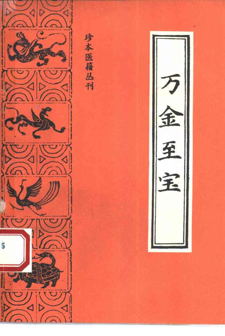 万金至宝