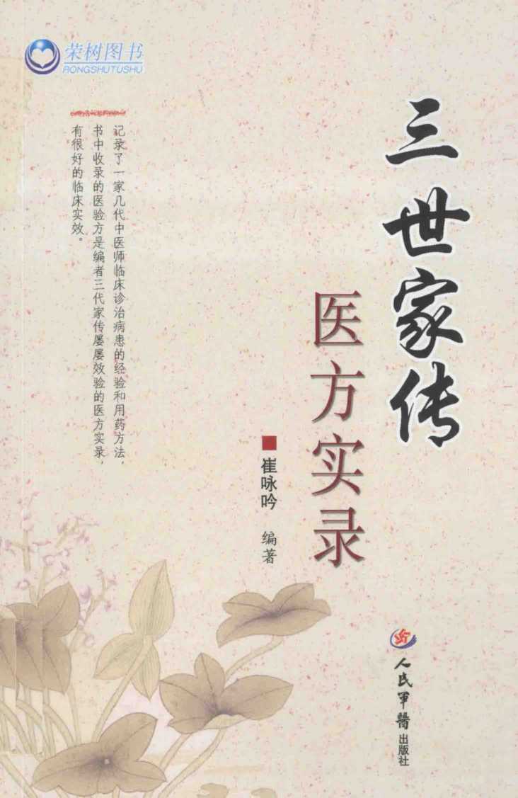 三世家传医方实录