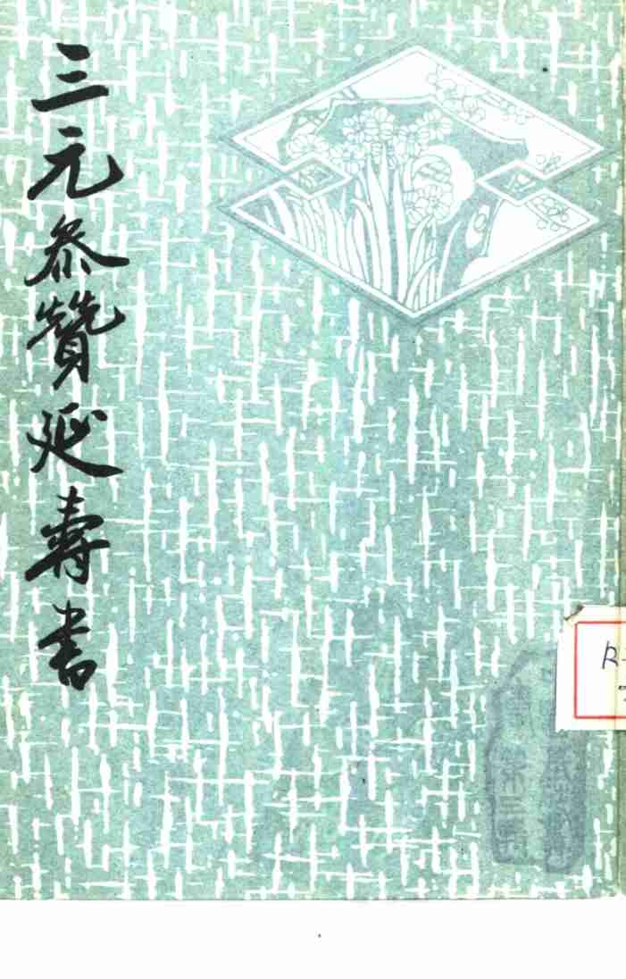 三元参赞延寿书