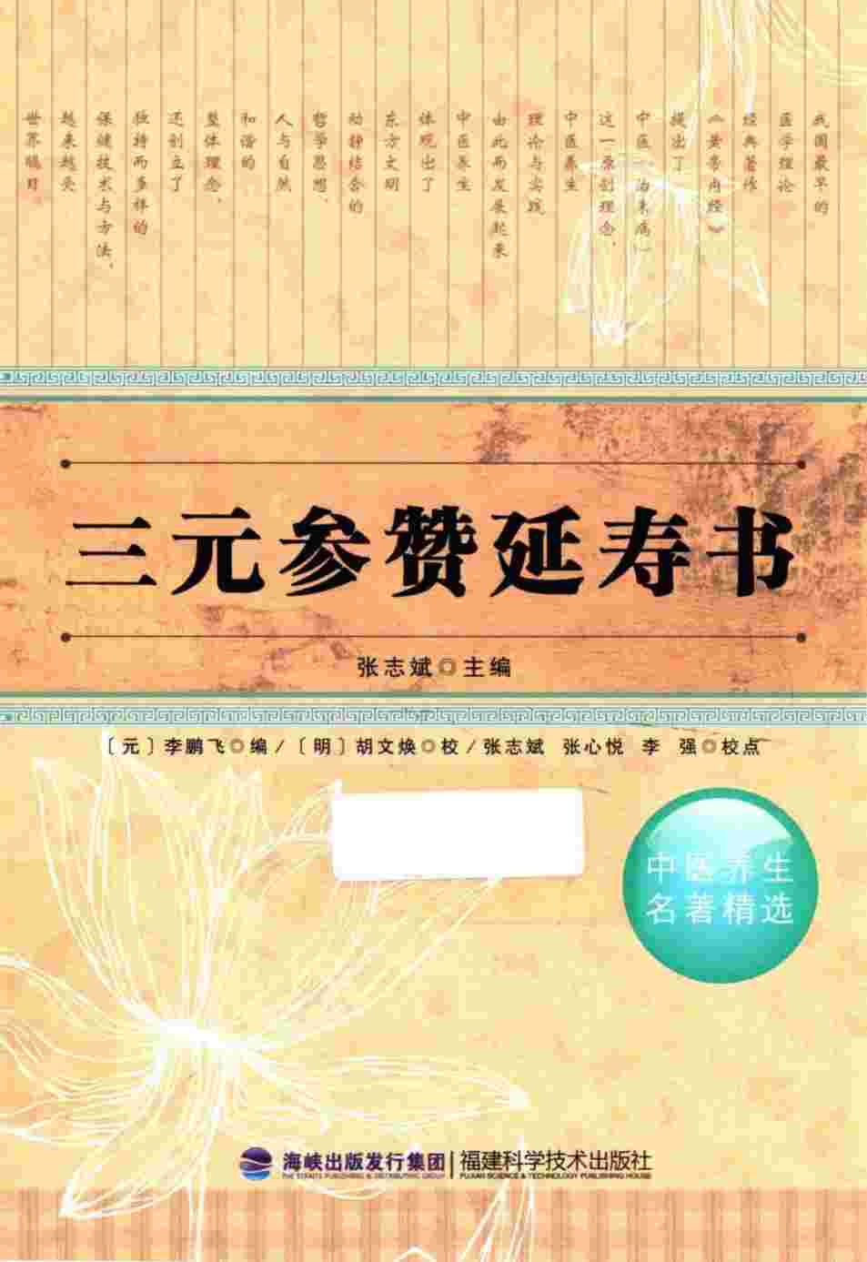 三元参赞延寿书