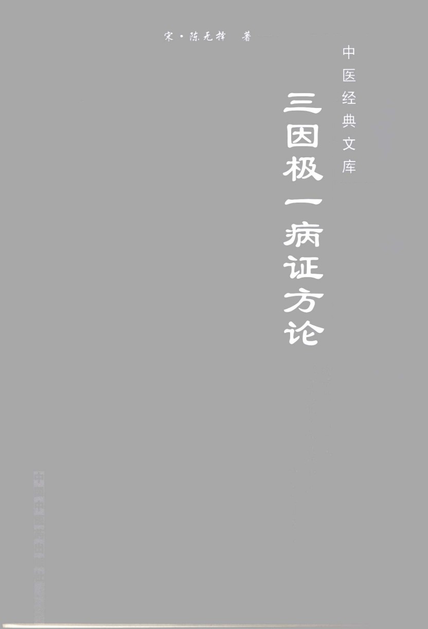 三因极一病证方论