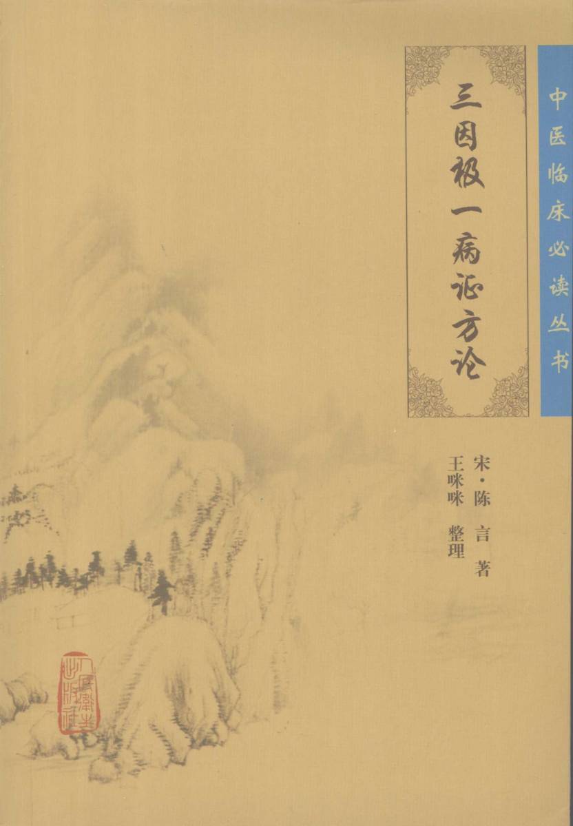三因极一病证方论