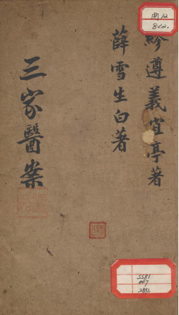 三家医案合刻PDF电子书下载中医教学-中医资料-中医医案-中医针灸-古籍珍本-中医基础-中医经典-中医-名家学术-中医男科-疾病专治-经方论治-名族医药-中医方剂-中药本草-中医拔罐-中医刮痧-推拿按摩-中医内科-中西结合-中医妇科-中医皮肤-中医医话-中医外科-中医儿科-中医儿科-海外中医-特色疗法-中医骨伤-中医四诊-中医养生阁