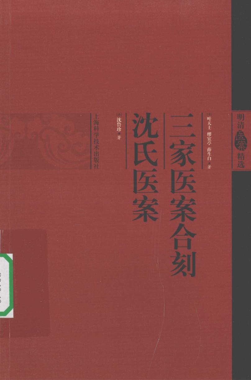 三家医案合刻沈氏医案