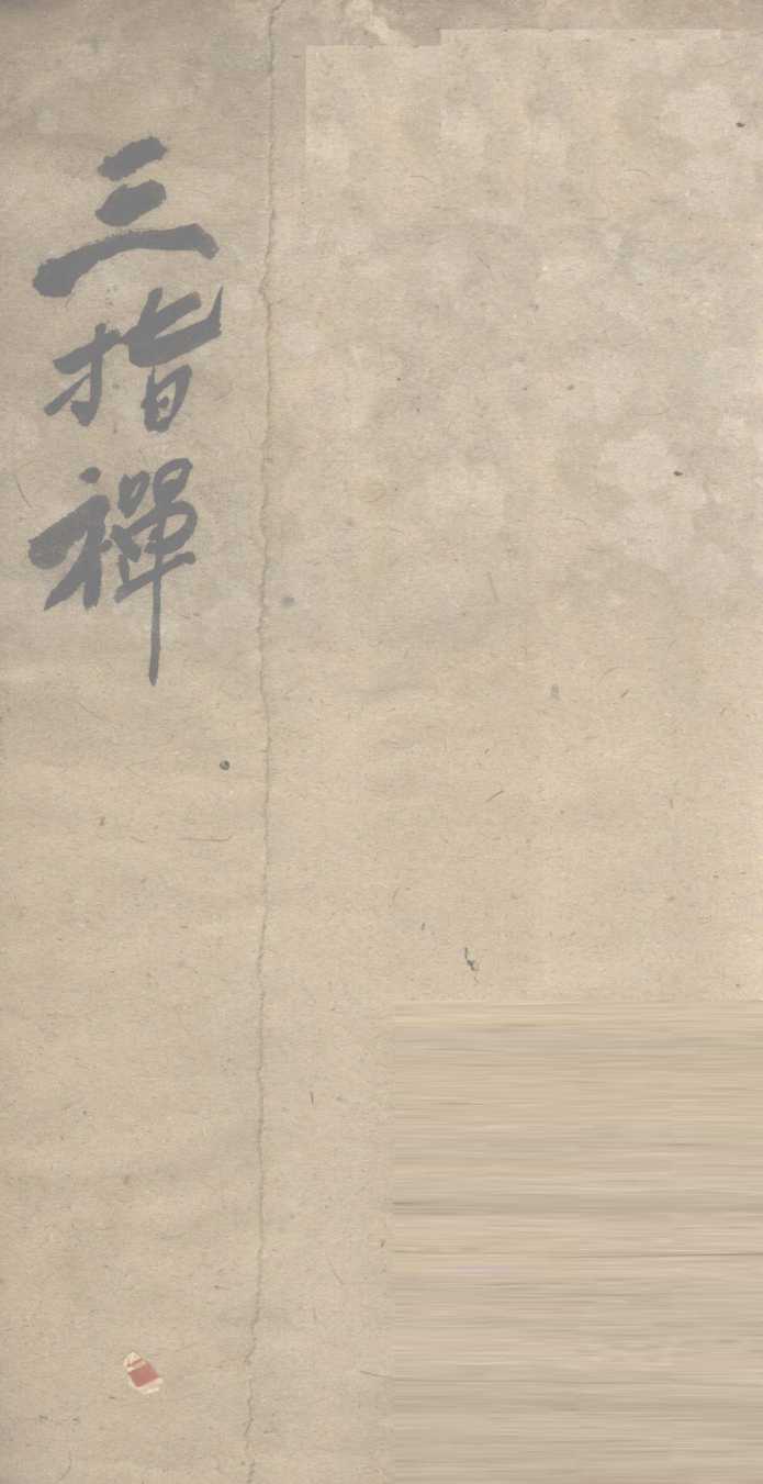 三指禅