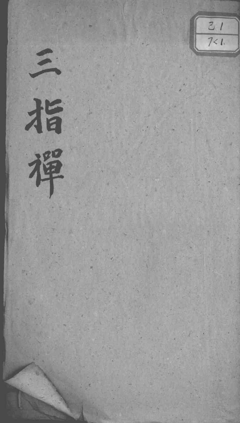 三指禅