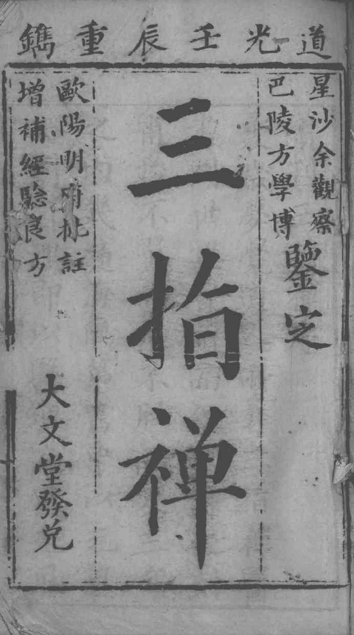 三指禅