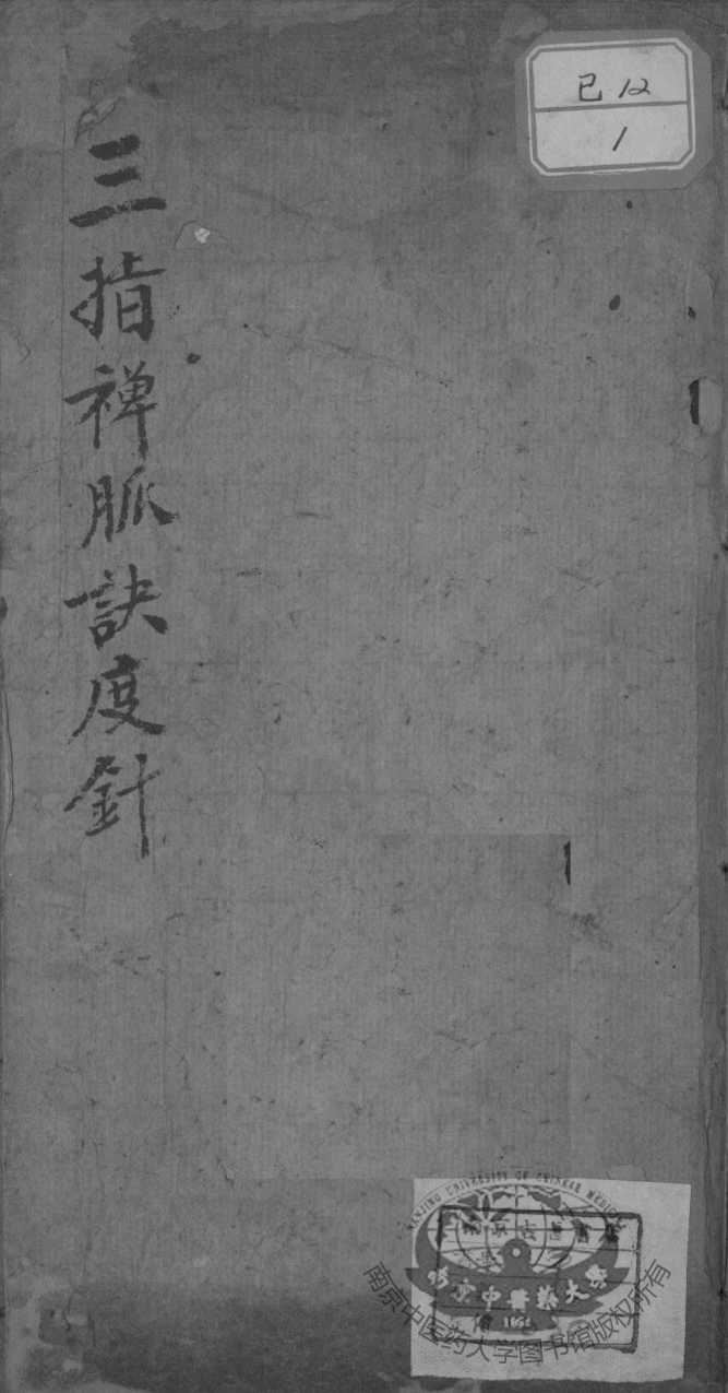三指禅脉诀度针