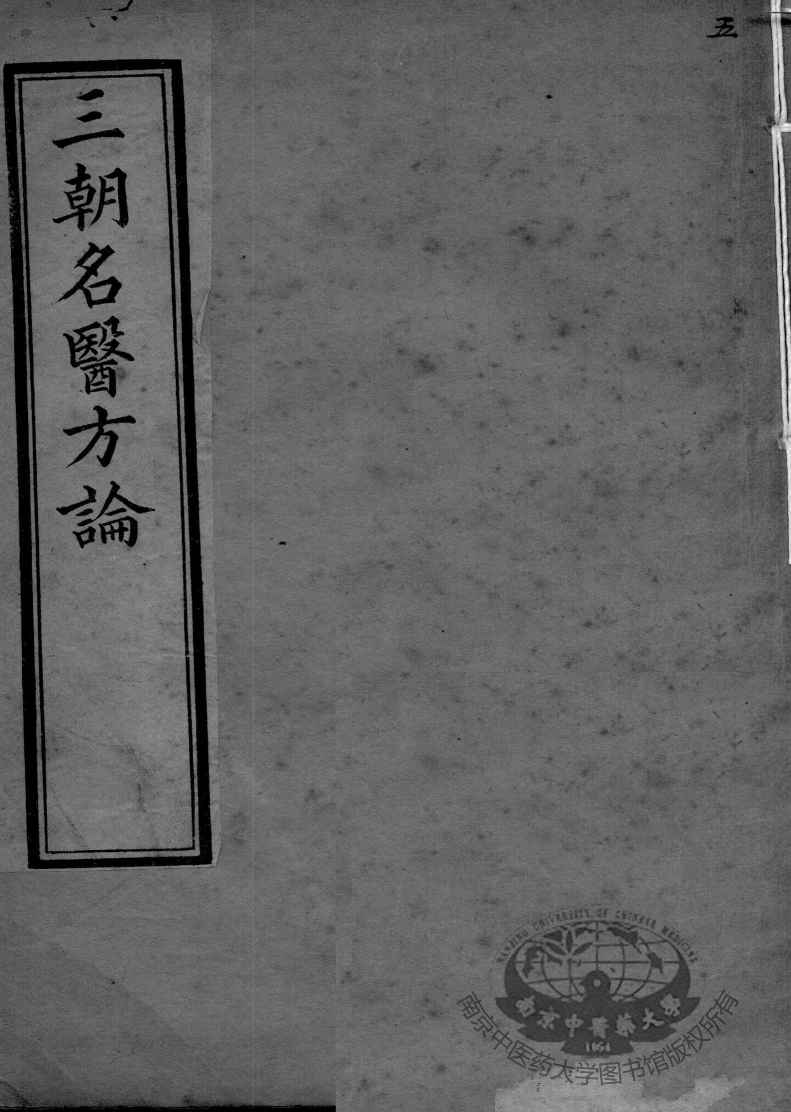 三朝名医方论