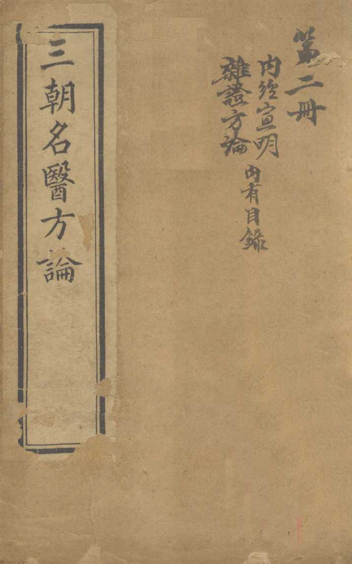 三朝名医方论卷（黄帝素问宣明方论）之1-6PDF电子书下载 - 中医养生阁中医教学-中医资料-中医医案-中医针灸-古籍珍本-中医基础-中医经典-中医-名家学术-中医男科-疾病专治-经方论治-名族医药-中医方剂-中药本草-中医拔罐-中医刮痧-推拿按摩-中医内科-中西结合-中医妇科-中医皮肤-中医医话-中医外科-中医儿科-中医儿科-海外中医-特色疗法-中医骨伤-中医四诊-中医养生阁