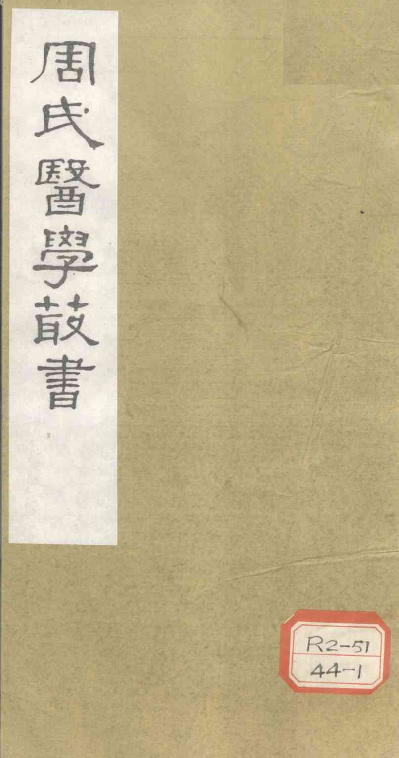 三消论