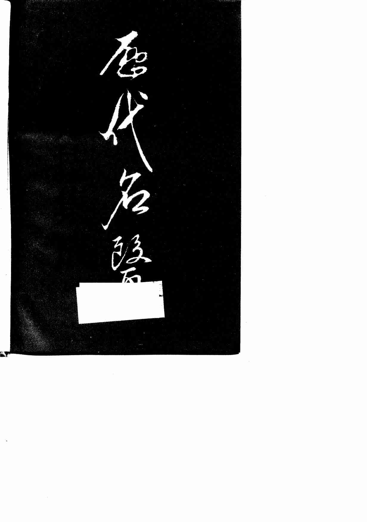 上海历代名医方技集成