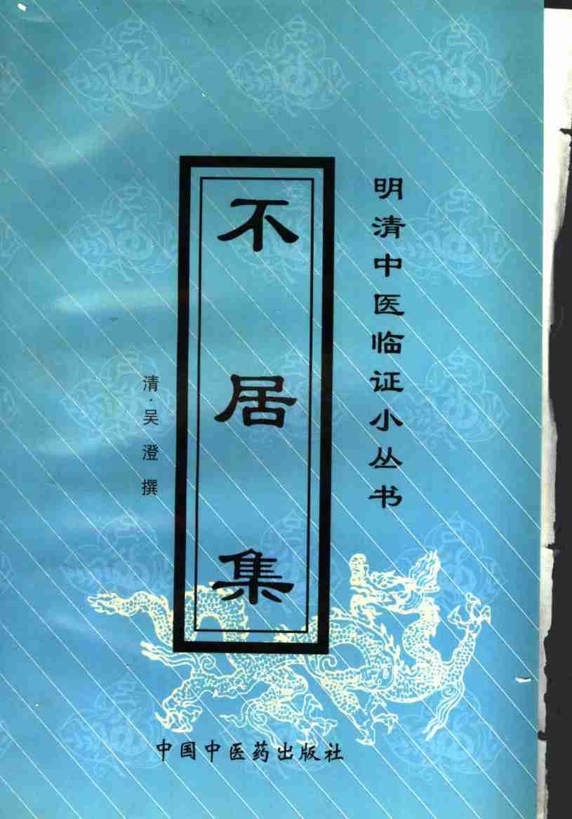 不居集