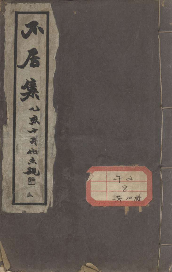 不居集