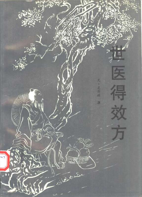 世医得效方