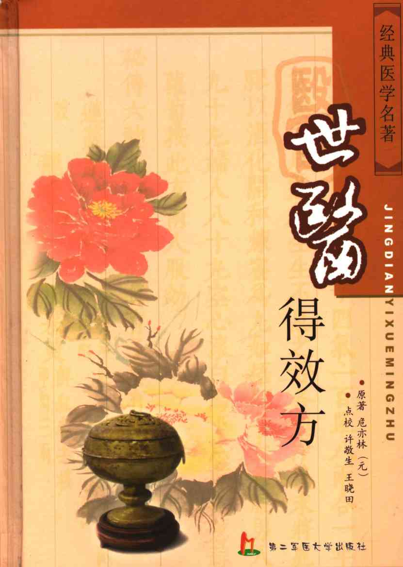世医得效方