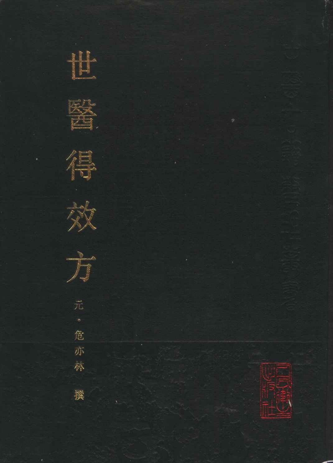 世医得效方