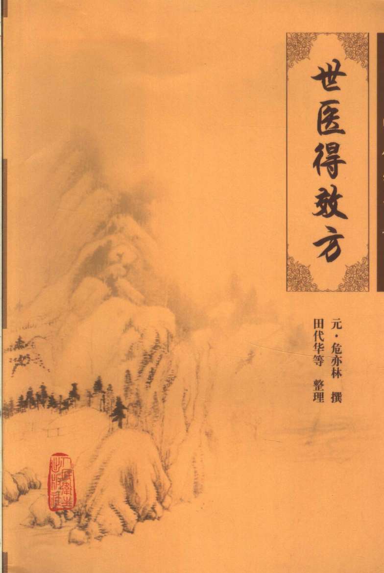 世医得效方