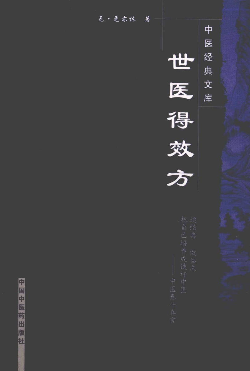 世医得效方