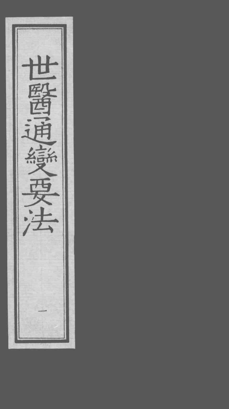 世医通变要法