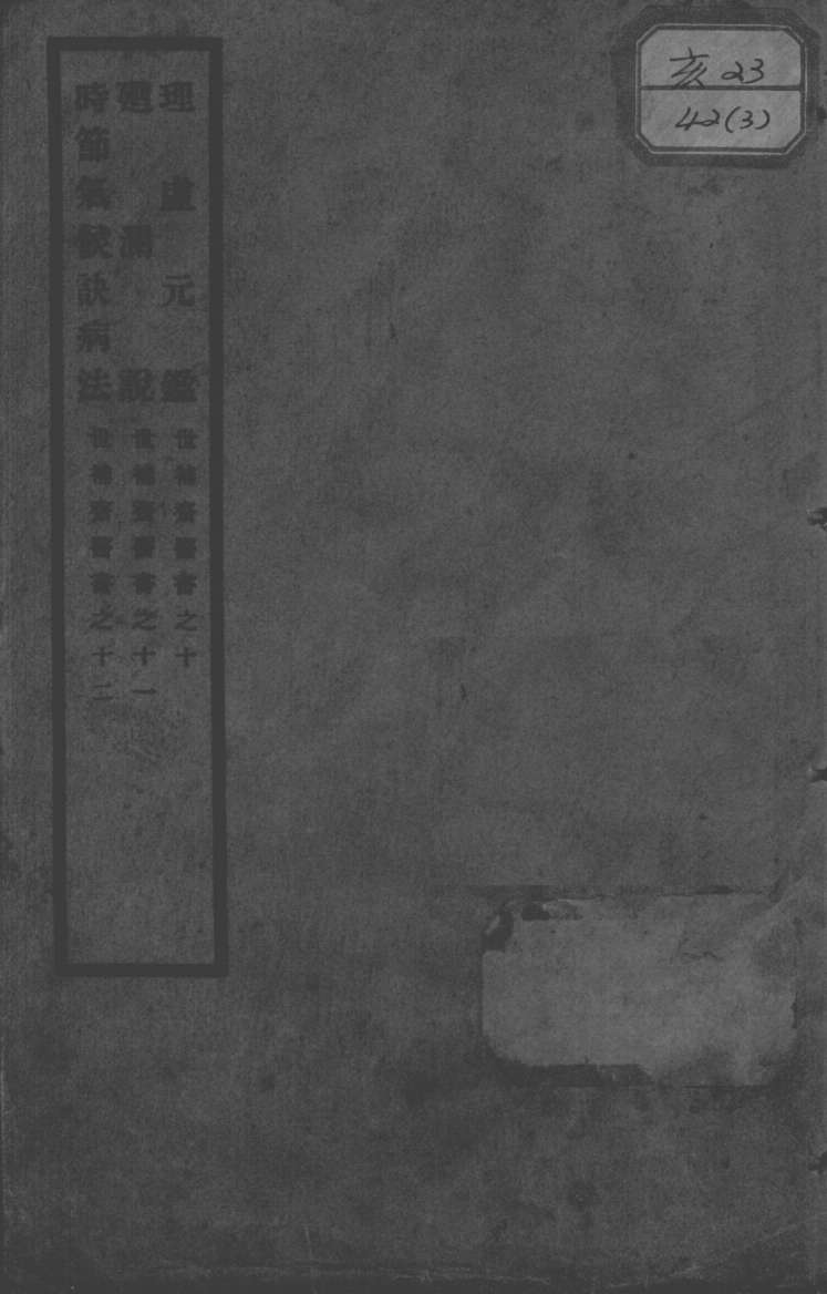 世补斋医书