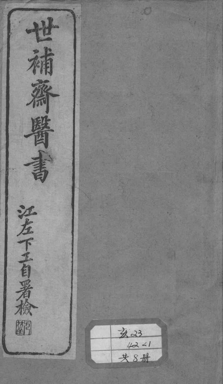 世补斋医书