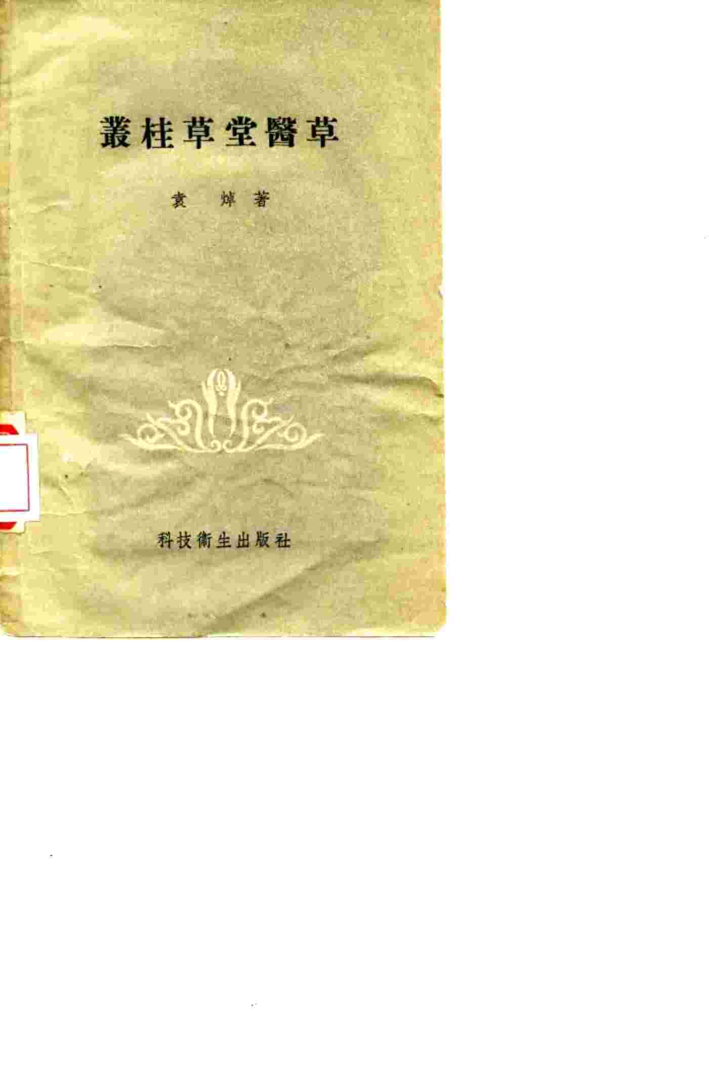 丛桂草堂医草