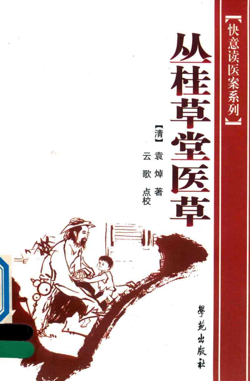 丛桂草堂医草