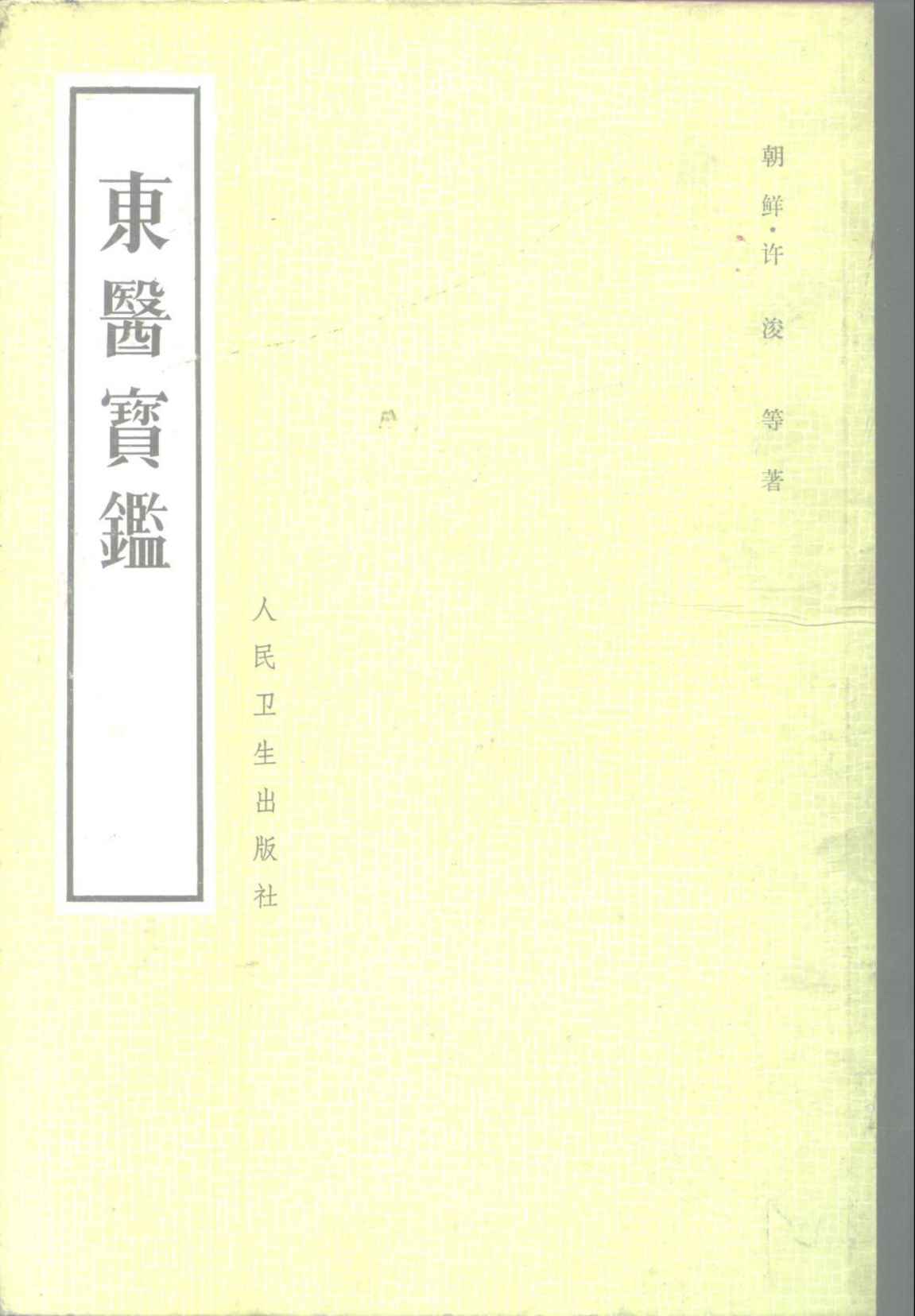东医宝鉴