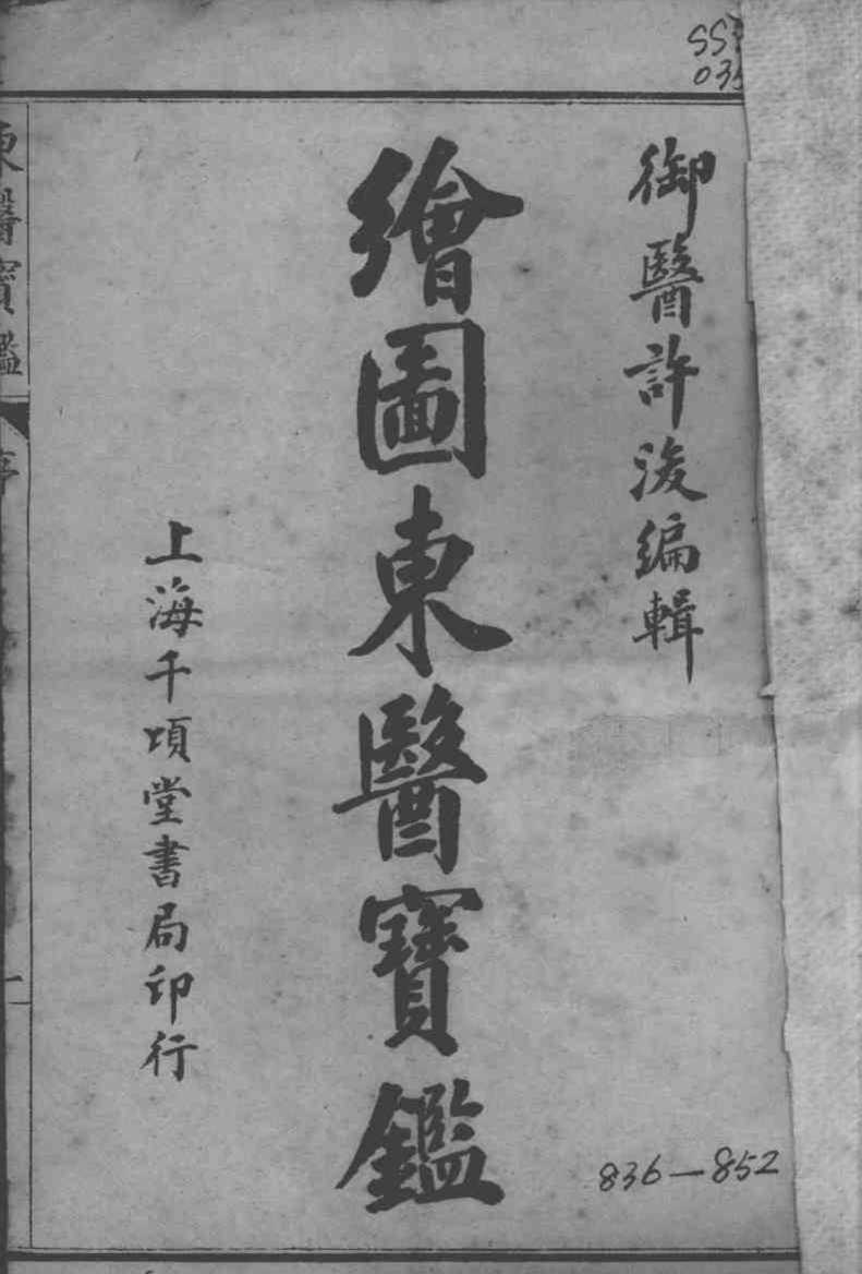 东医宝鉴