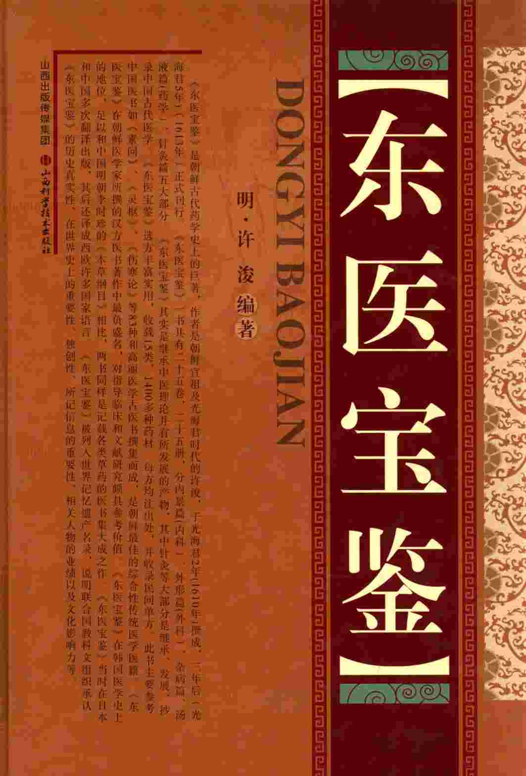 东医宝鉴