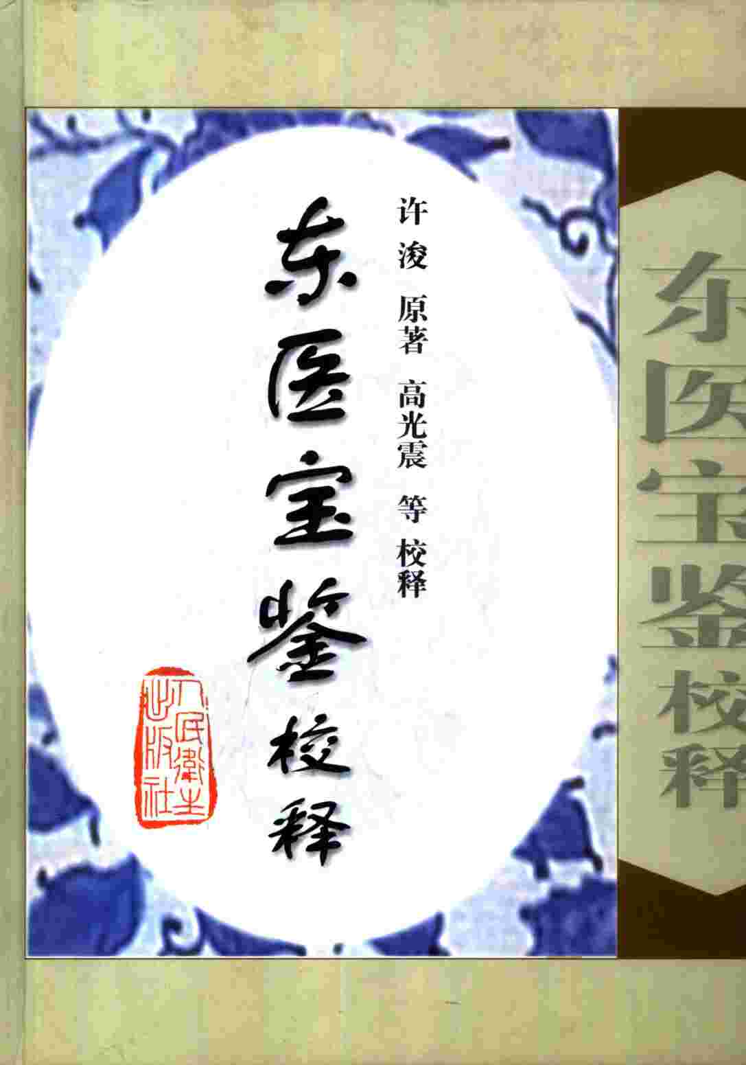 东医宝鉴校释