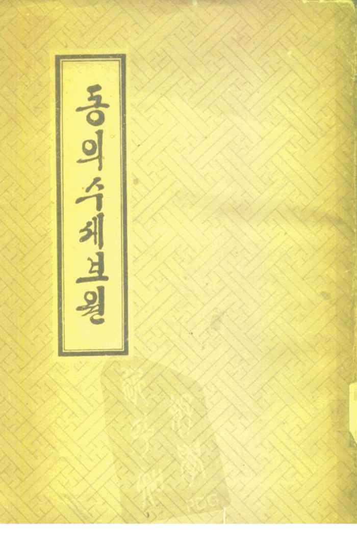 东医寿世保元